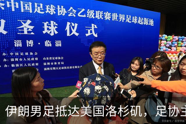 伊朗男足抵达美国洛杉矶，足协主席被拒签无缘明日世界杯首战