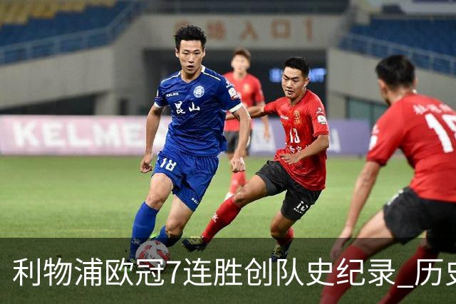 利物浦欧冠7连胜创队史纪录 历史昭示100%晋级