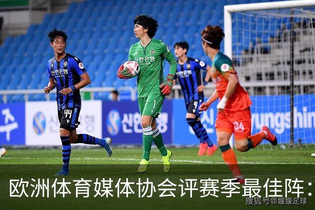欧洲体育媒体协会评赛季最佳阵：枪手4将、巴黎3人 姆哈凯三叉戟