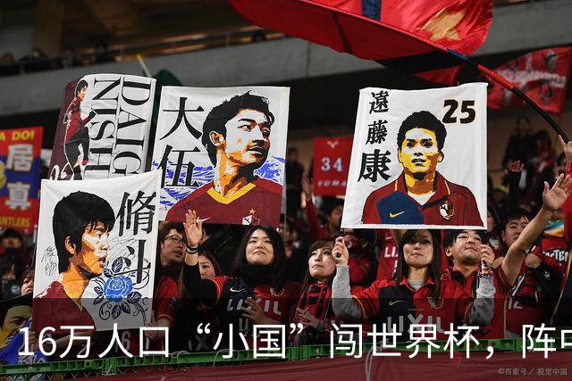 16万人口“小国”闯世界杯，阵中还有一位华裔球星